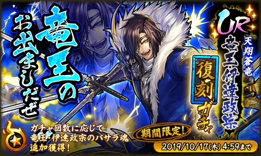 画像ギャラリー No.001のサムネイル画像 / 「戦国BASARA バトルパーティー」，UR武将「竜王・伊達政宗」が登場する復刻ガチャを実施