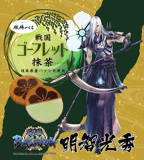 画像ギャラリー No.001のサムネイル画像 / 「戦国BASARA」シリーズご当地菓子「戦国ゴーフレット」(抹茶・いちご)が2020年1月中旬に発売