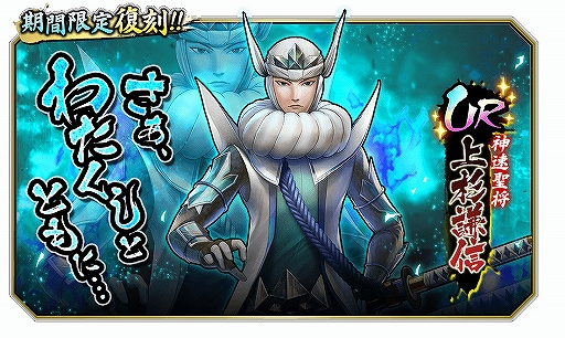 画像ギャラリー No.002のサムネイル画像 / 「戦国BASARA バトルパーティー」，UR武将「上杉謙信」復刻ガチャが開催