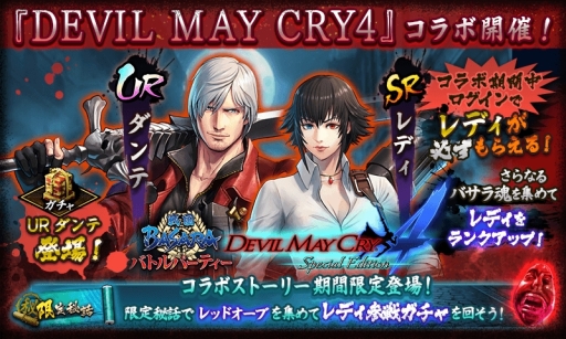 画像ギャラリー No.001のサムネイル画像 / 「戦国BASARA バトルパーティー」で「デビル メイ クライ 4」とのコラボが開催。参戦キャラはダンテとレディ