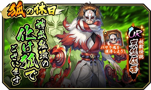 画像ギャラリー No.001のサムネイル画像 / 「戦国BASARA バトルパーティー」，UR武将「天狐仮面」が登場する物語が期間限定で配信