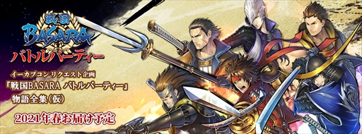 画像ギャラリー No.001のサムネイル画像 / イーカプコン限定リクエスト企画「戦国BASARA バトルパーティー物語全集（仮）」の予約がスタート