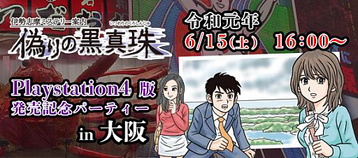 画像ギャラリー No.001のサムネイル画像 / PS4版「伊勢志摩ミステリー案内 偽りの黒真珠」が2019年6月に配信。発売を記念したイベントが6月15日に大阪で開催