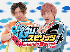 発売まで1週間となった「釣りスピリッツ Nintendo Switchバージョン」，人気若手芸人「EXIT」を起用したテレビCM映像が公開