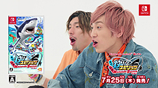 画像ギャラリー No.006のサムネイル画像 / 発売まで1週間となった「釣りスピリッツ Nintendo Switchバージョン」，人気若手芸人「EXIT」を起用したテレビCM映像が公開