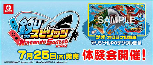 画像ギャラリー No.001のサムネイル画像 / 「釣りスピリッツ Nintendo Switchバージョン」の体験会がゲオショップで開催。全国80店舗を対象に7月27日から順次