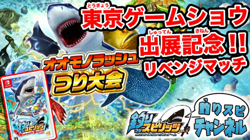 画像ギャラリー No.003のサムネイル画像 / 「釣りスピリッツ Nintendo Switchバージョン」の公式大会がTGS 2019で開催決定