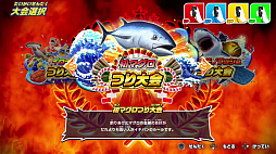 画像ギャラリー No.001のサムネイル画像 / 「釣りスピリッツ Nintendo Switchバージョン」,「初マグロつり大会」追加やコラボなどを実装。実写TVCMも公開
