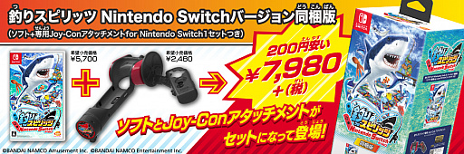 画像ギャラリー No.001のサムネイル画像 / 「釣りスピリッツ Nintendo Switchバージョン」，専用アタッチメント同梱版の発売日が7月21日に決定。夏にはパーティーモードの追加も