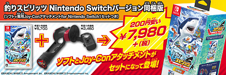 画像ギャラリー No.014のサムネイル画像 / 「釣りスピリッツ Nintendo Switchバージョン」，専用アタッチメント同梱版の発売日が7月21日に決定。夏にはパーティーモードの追加も