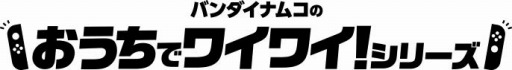 画像ギャラリー No.001のサムネイル画像 / バンダイナムコ「おうちでワイワイ動画投稿キャンペーン」の動画を使用したTVCMが公開に