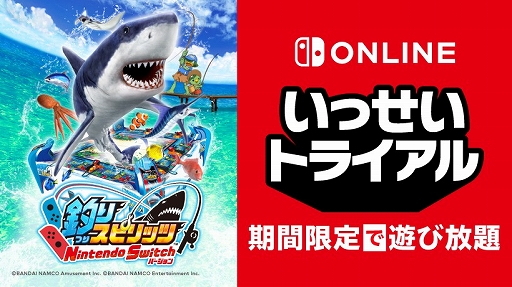 画像ギャラリー No.001のサムネイル画像 / いっせいトライアルの次回対象ソフトは「釣りスピリッツ Nintendo Switchバージョン」に決定。8月8日12:00にスタート