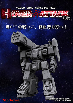 画像ギャラリー No.002のサムネイル画像 / ロボットアクション「ホバーアタック3671」の発売が12月2日に延期