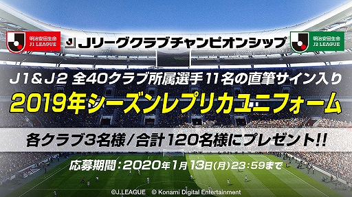 画像ギャラリー No.002のサムネイル画像 / 「Jリーグクラブチャンピオンシップ」と「ウイイレ クラブマネージャー」でサイン入りユニフォームが抽選で当たるキャンペーンが開催