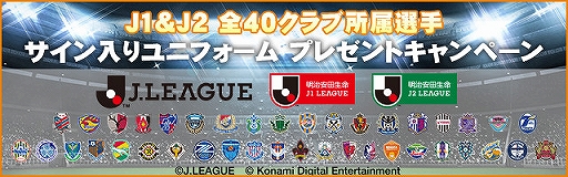 画像ギャラリー No.005のサムネイル画像 / 「Jリーグクラブチャンピオンシップ」と「ウイイレ クラブマネージャー」でサイン入りユニフォームが抽選で当たるキャンペーンが開催