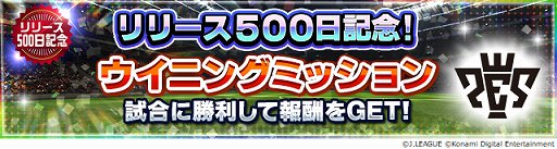 画像ギャラリー No.003のサムネイル画像 / 「Jリーグクラブチャンピオンシップ」,リリース500日記念キャンペーン開催