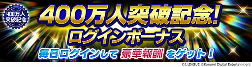 画像ギャラリー No.003のサムネイル画像 / 「Jリーグクラブチャンピオンシップ」で登録会員数400万人突破記念キャンペーンが開催