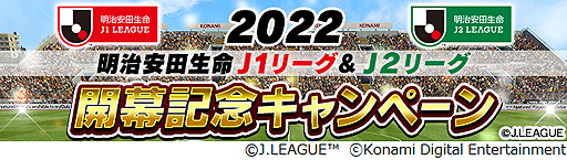 画像ギャラリー No.001のサムネイル画像 / 「Jリーグクラブチャンピオンシップ」，2022明治安田生命J1リーグ・J2リーグ開幕記念キャンペーンを開始
