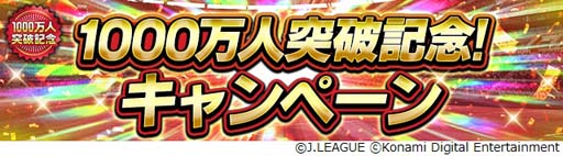 画像ギャラリー No.001のサムネイル画像 / 「Jリーグクラブチャンピオンシップ」,1000万ダウンロード突破記念キャンペーンに最多得点選手42名が登場