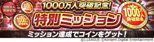 画像ギャラリー No.003のサムネイル画像 / 「Jリーグクラブチャンピオンシップ」,1000万ダウンロード突破記念キャンペーンに最多得点選手42名が登場
