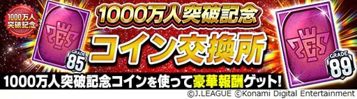 画像ギャラリー No.004のサムネイル画像 / 「Jリーグクラブチャンピオンシップ」,1000万ダウンロード突破記念キャンペーンに最多得点選手42名が登場
