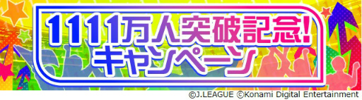 画像ギャラリー No.002のサムネイル画像 / 「Jリーグクラブチャンピオンシップ」，登録会員数1111万人突破を記念したキャンペーンを開催