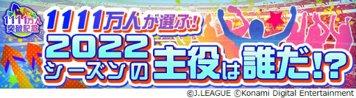 画像ギャラリー No.003のサムネイル画像 / 「Jリーグクラブチャンピオンシップ」，登録会員数1111万人突破を記念したキャンペーンを開催