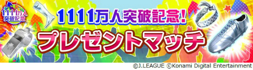 画像ギャラリー No.008のサムネイル画像 / 「Jリーグクラブチャンピオンシップ」，登録会員数1111万人突破を記念したキャンペーンを開催
