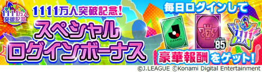 画像ギャラリー No.009のサムネイル画像 / 「Jリーグクラブチャンピオンシップ」，登録会員数1111万人突破を記念したキャンペーンを開催
