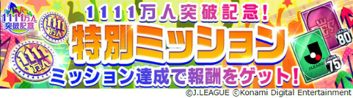 画像ギャラリー No.010のサムネイル画像 / 「Jリーグクラブチャンピオンシップ」，登録会員数1111万人突破を記念したキャンペーンを開催