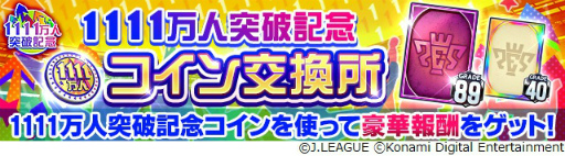 画像ギャラリー No.011のサムネイル画像 / 「Jリーグクラブチャンピオンシップ」，登録会員数1111万人突破を記念したキャンペーンを開催