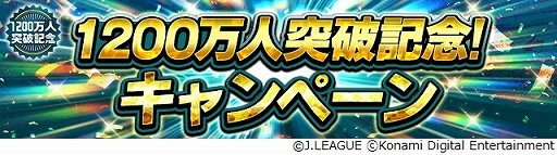 画像ギャラリー No.001のサムネイル画像 / 「Jリーグクラブチャンピオンシップ」，“G85以上ガチャ券”などが入手できるキャンペーンを実施。登録会員数1200万人突破を記念して
