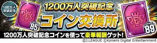 画像ギャラリー No.006のサムネイル画像 / 「Jリーグクラブチャンピオンシップ」，“G85以上ガチャ券”などが入手できるキャンペーンを実施。登録会員数1200万人突破を記念して
