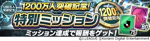 画像ギャラリー No.007のサムネイル画像 / 「Jリーグクラブチャンピオンシップ」，“G85以上ガチャ券”などが入手できるキャンペーンを実施。登録会員数1200万人突破を記念して