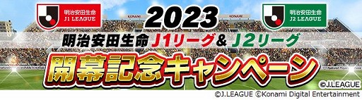 画像ギャラリー No.001のサムネイル画像 / 「Jリーグクラブチャンピオンシップ」,2023Jリーグ開幕記念キャンペーンを開催
