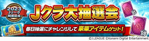 画像ギャラリー No.008のサムネイル画像 / 「Jリーグクラブチャンピオンシップ」,2023Jリーグ開幕記念キャンペーンを開催