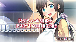 画像ギャラリー No.002のサムネイル画像 / 「アイカギ きみと一緒にパック」,ゲームの雰囲気が分かるプロモーションムービーが本日公開