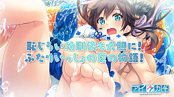 画像ギャラリー No.003のサムネイル画像 / 「アイカギ きみと一緒にパック」,ゲームの雰囲気が分かるプロモーションムービーが本日公開