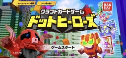 クラフトカードゲーム ドットヒーローズ