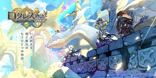画像ギャラリー No.001のサムネイル画像 / 「ログレス」シリーズの最新作「ログレス物語（ストーリーズ）」が発表に。Android端末を対象としたCBTも開催決定，参加者を募集中