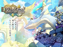 「ログレス」シリーズの最新作「ログレス物語（ストーリーズ）」が発表に。Android端末を対象としたCBTも開催決定，参加者を募集中