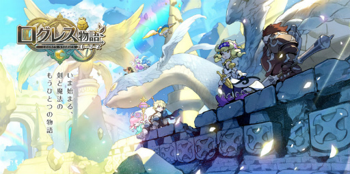 画像ギャラリー No.001のサムネイル画像 / 新作MMORPG「ログレス物語」が，9月18日にサービス開始決定。ストア事前登録ページ＆ゲーム紹介PVも公開
