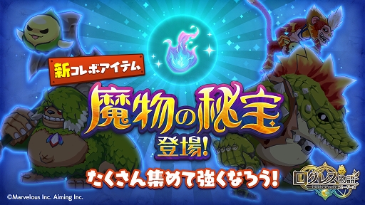 画像ギャラリー No.002のサムネイル画像 / 「ログレス物語」，コレクションボーナスつきの新アイテム「魔物の秘宝」が登場