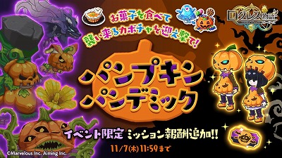 画像ギャラリー No.004のサムネイル画像 / 「ログレス物語」，イベント“パンプキンパンデミック”が本日開始