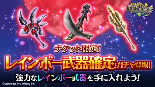 画像ギャラリー No.003のサムネイル画像 / 「ログレス物語」，最高レアリティのレインボー武器が獲得できるガチャが開催