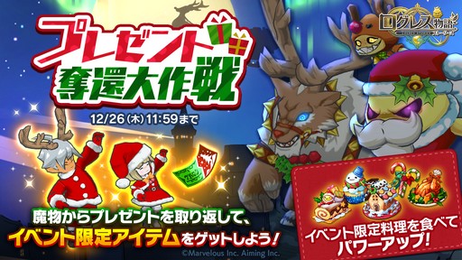 画像ギャラリー No.001のサムネイル画像 / 「ログレス物語」，クリスマスイベント「プレゼント奪還大作戦」開催