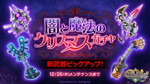 画像ギャラリー No.002のサムネイル画像 / 「ログレス物語」，クリスマスイベント「プレゼント奪還大作戦」開催