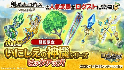 画像ギャラリー No.003のサムネイル画像 / 「ログレス物語」,新武器「いにしえの神機シリーズ」が獲得できるガチャが開催