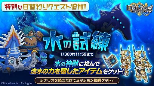 画像ギャラリー No.001のサムネイル画像 / 「ログレス物語」，水神獣の覇装などが獲得できる「水の試練」が開催。新武器のピックアップガチャも