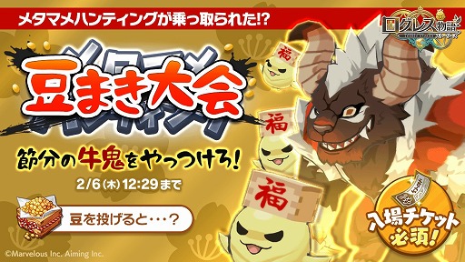 画像ギャラリー No.008のサムネイル画像 / 「ログレス物語」,ジョブレベルの上限が70まで開放。豆まきイベントも開幕